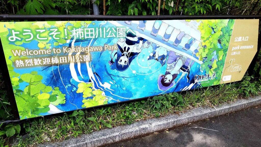 聖地巡礼！柿田川公園〜国府津海岸！！