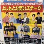 よしもとお笑いステージ！！