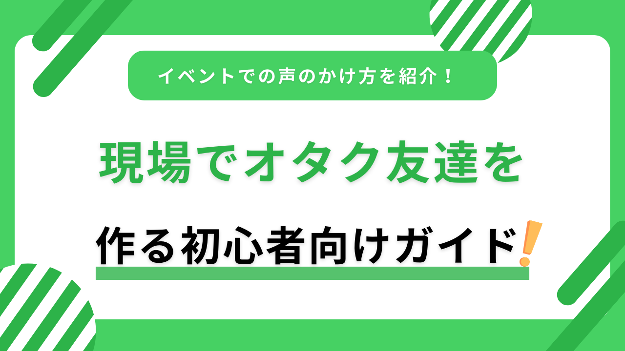 推し活現場でオタク友達を作る初心者向けガイド！！ライブ・イベントでの声のかけ方を紹介！