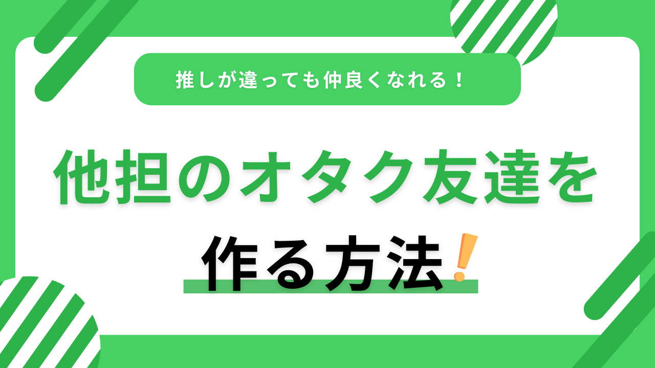 他担のオタク友達を作る方法!推しが違っても仲良くなれる!!