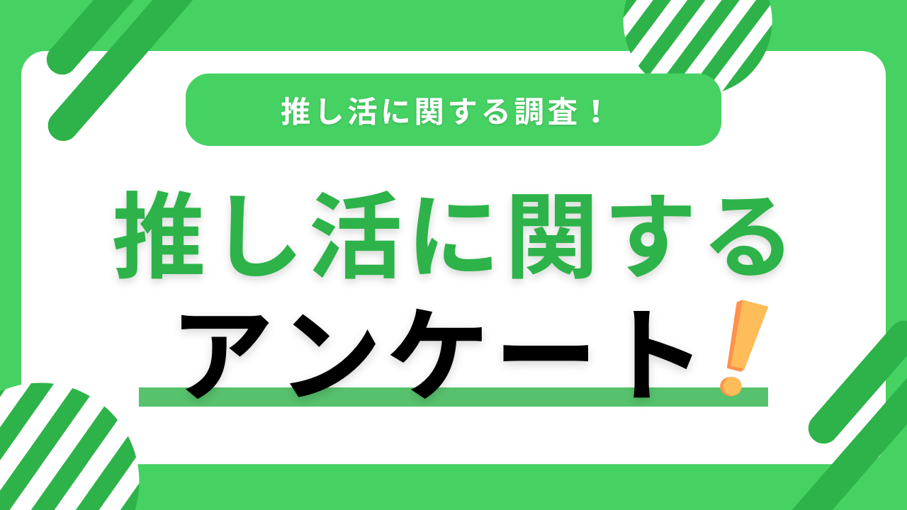 推し活アンケートは一覧はこちら！