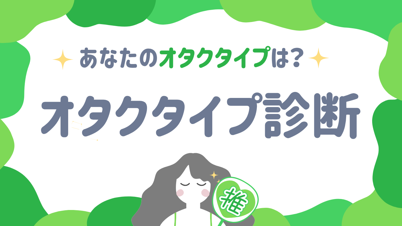 オタクタイプ診断テスト