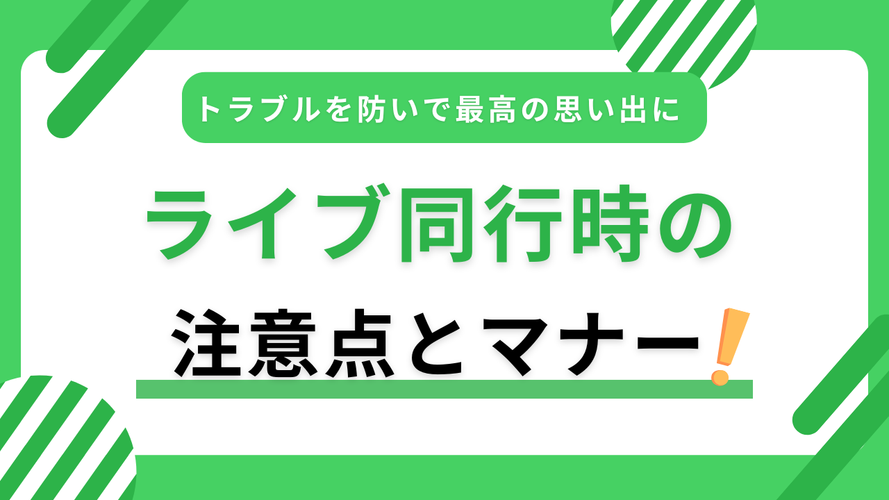 ライブ同行の注意点まとめ｜初対面でもトラブルを防いで最高の思い出にする方法