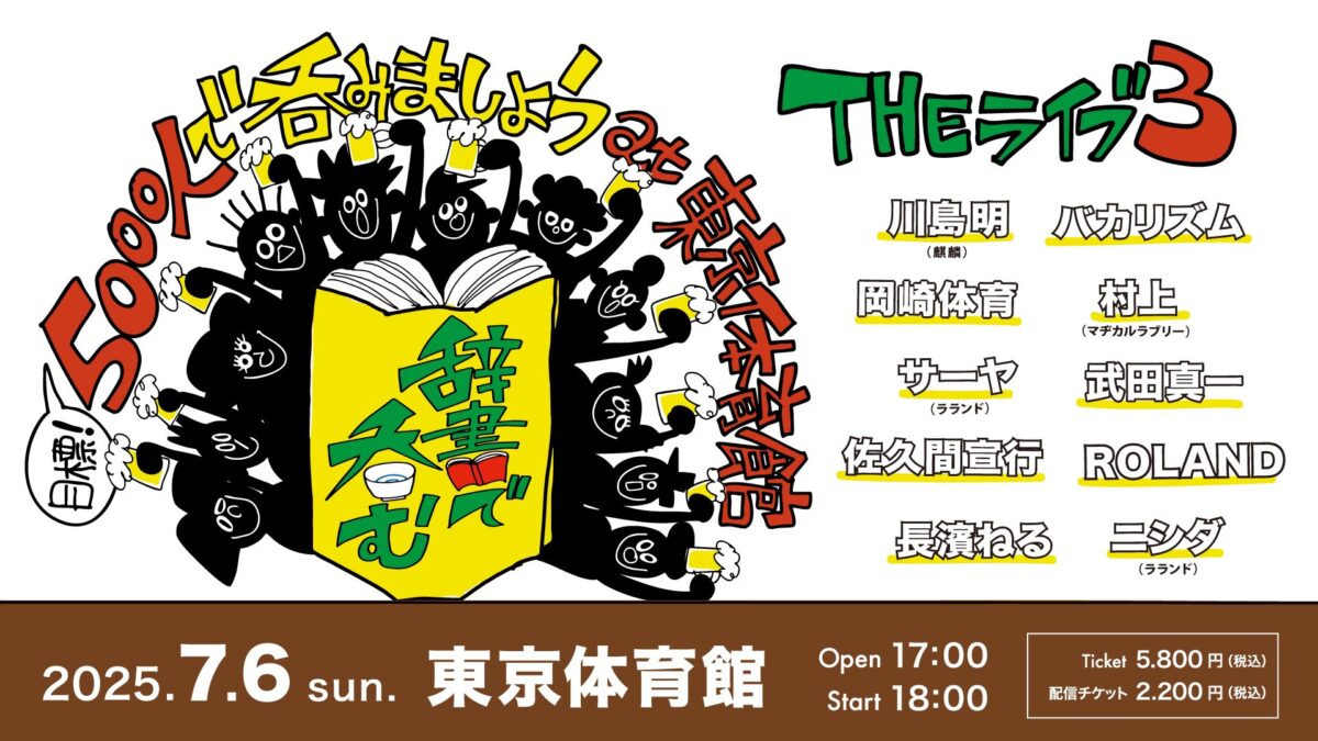 辞書で呑むTHEライブ3同行者募集(7/6 1名のみ)