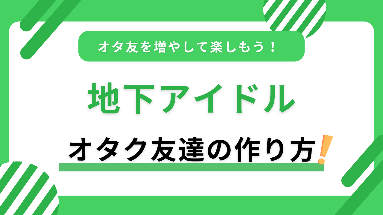 地下アイドルのオタク友達を作る方法を紹介！コツや注意点も徹底解説！