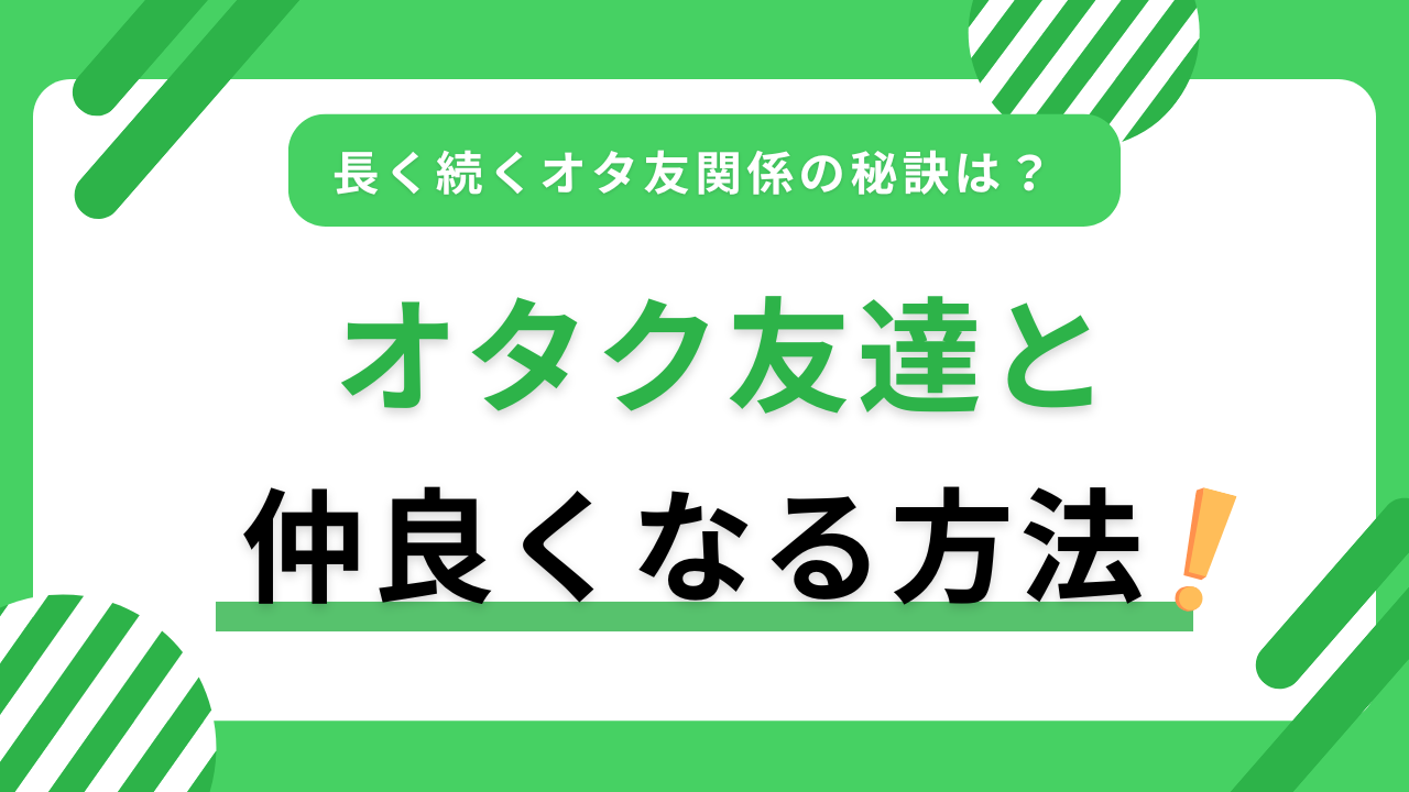 オタ友と仲良くなる方法を紹介！長く続くオタ友関係の秘訣から会話が続かない時の対処法も！