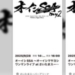 【同行者募集・連番】オーイシSSA Day2 （9/28）