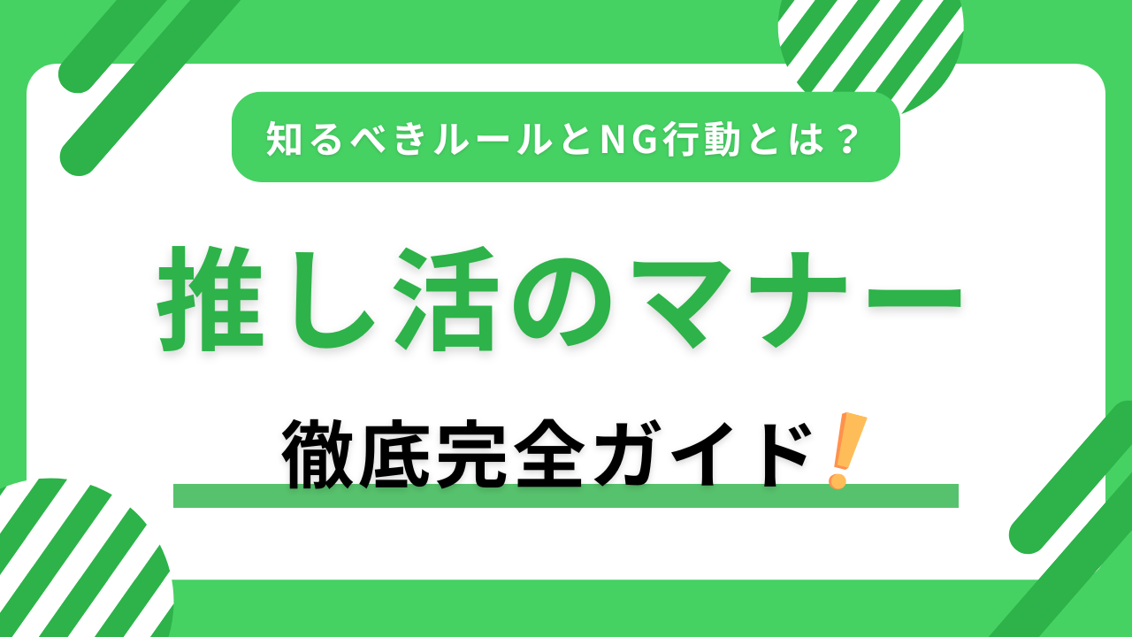 推し活のマナー完全ガイド｜初心者が最初に知るべきルールとNG行動