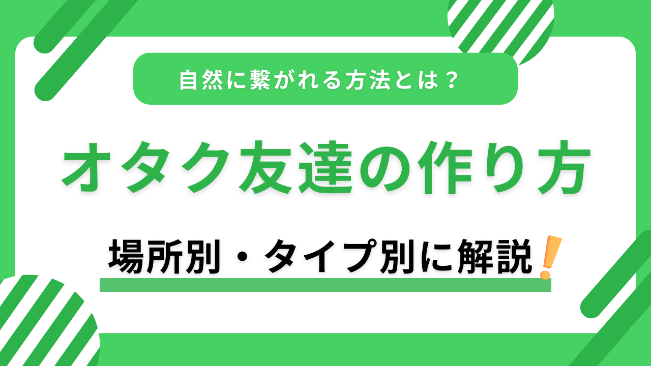 オタク友達の作り方｜一人オタクでも自然に繋がれる方法を場所別・タイプ別に解説