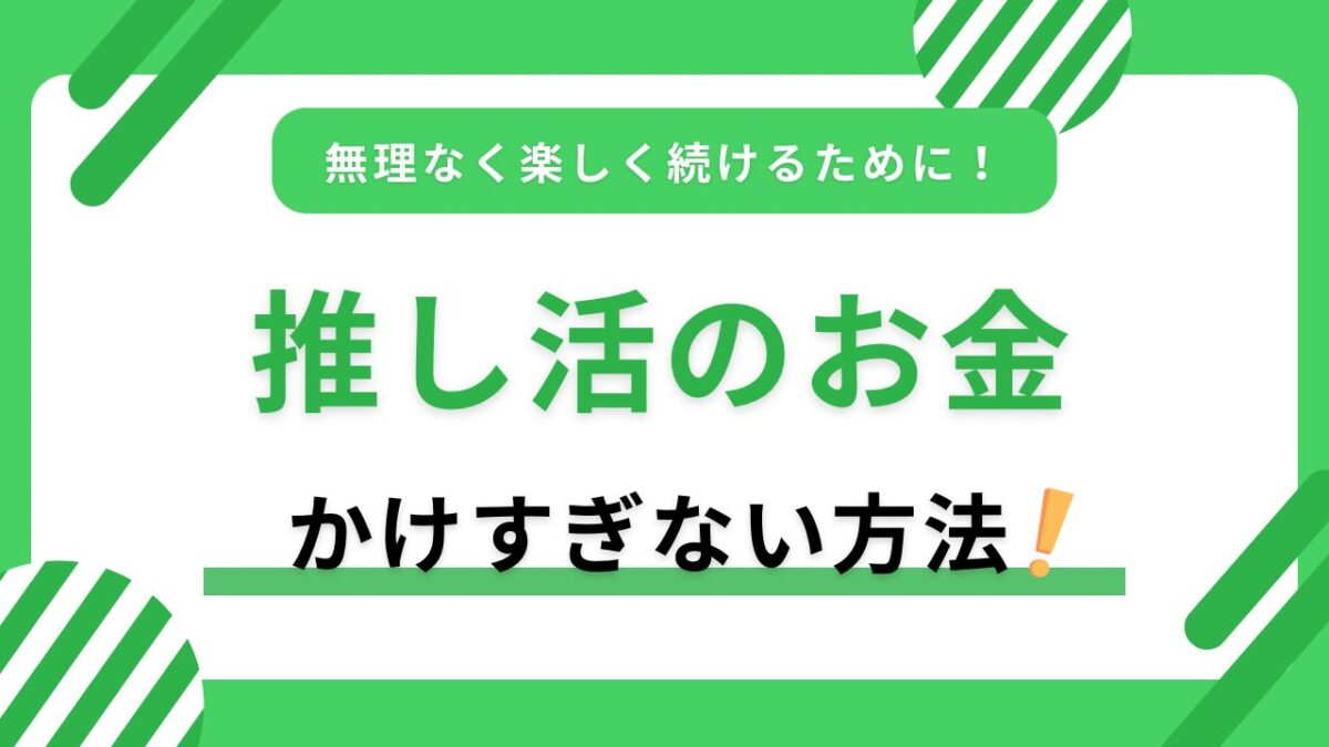 推し活にお金をかけすぎない方法｜無理なく楽しく続ける予算管理のコツ！