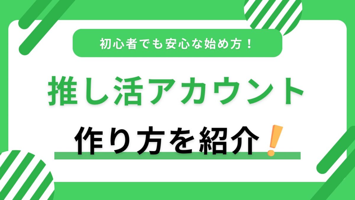 推し活アカウントの作り方｜身バレを防ぐ始め方と投稿・運用のコツ