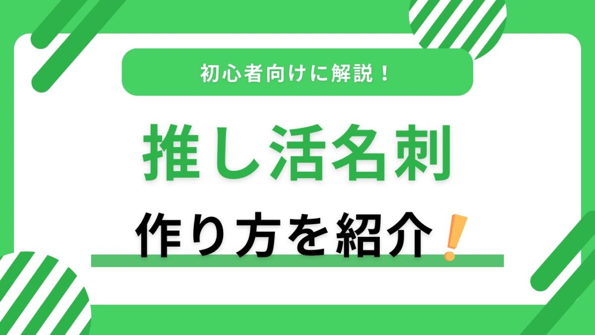 推し活名刺の作り方完全ガイド｜書く内容・交換のコツ・個人情報の注意点