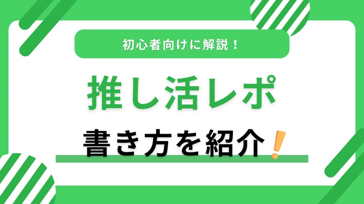 推し活レポはこう書く｜ライブ・舞台の感想がまとまる構成・例文・ネタバレ配慮