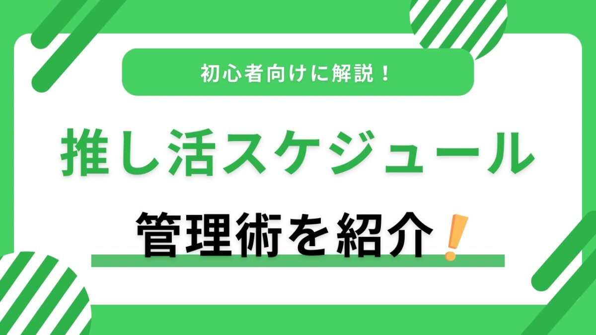 推し活のスケジュール管理術｜現場・配信・発売日を漏らさない整理法