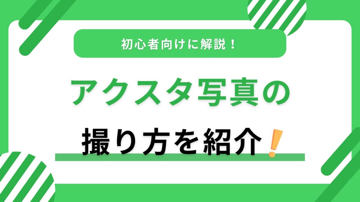 アクスタ写真の撮り方完全ガイド｜映える構図・スマホ撮影のコツ・屋外の注意点