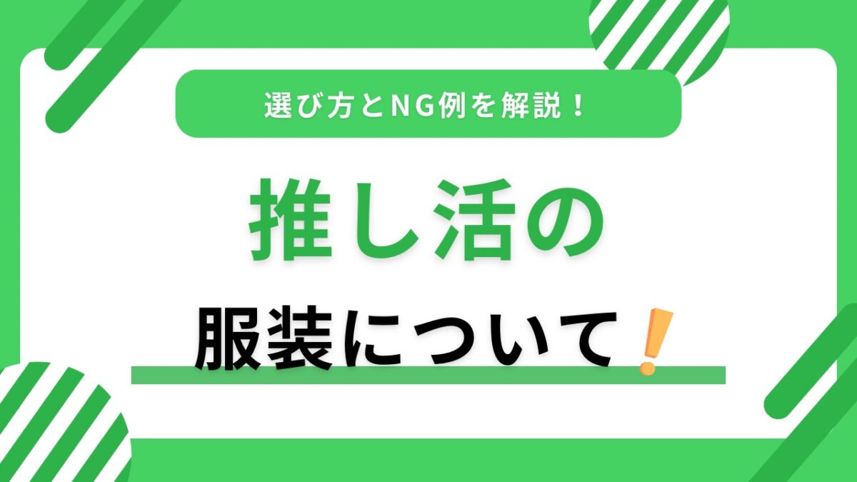 推し活の服装どうする？ライブ・舞台・イベント別に失敗しない選び方とNG例