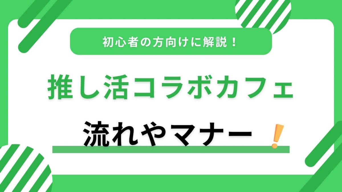 コラボカフェ初心者ガイド｜予約方法・当日の流れ・持ち物・マナーまで解説