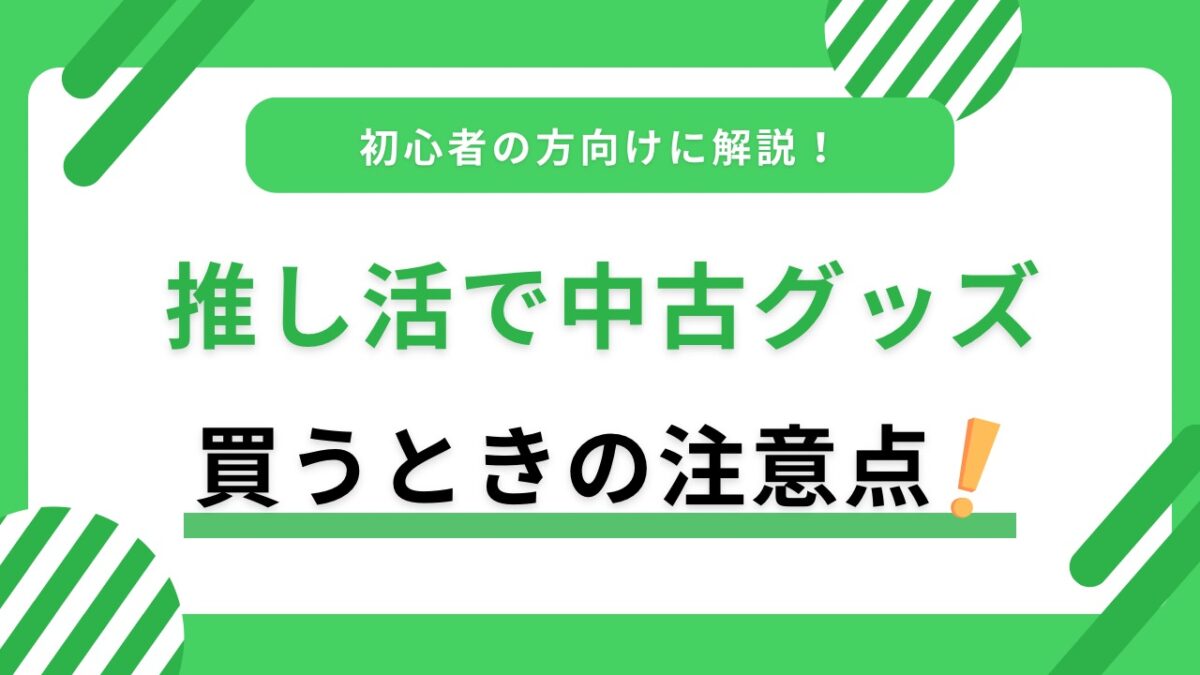 推し活の中古グッズは安全に買える？偽物・状態違いを避ける探し方と注意点