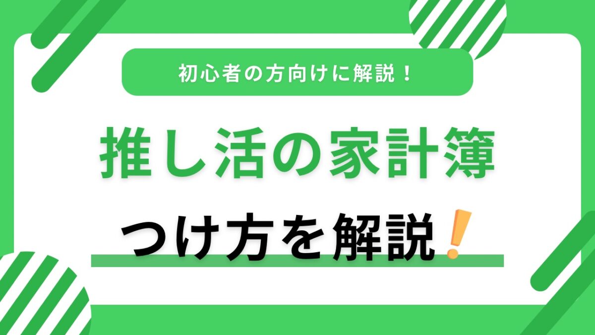 推し活費を見える化する家計簿のつけ方｜費目例・予算設定・使いすぎ防止まで解説