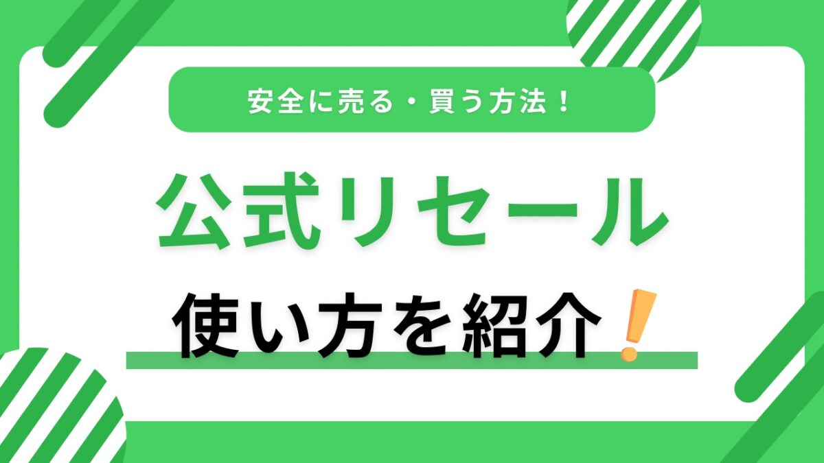 公式リセールでチケットを安全に売る・買う方法｜流れ・確認項目・注意点