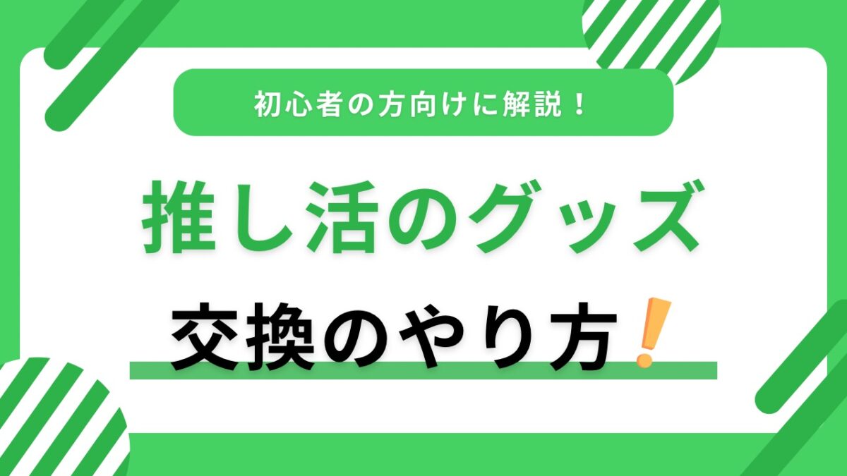 推し活グッズ交換のやり方完全ガイド｜募集文テンプレ・DM例文・トラブル回避まで解説