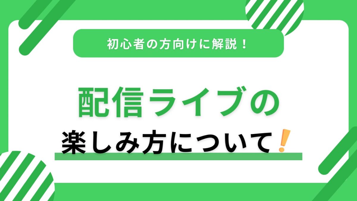 配信ライブの楽しみ方完全ガイド｜見逃し防止・視聴環境・アーカイブ活用まで解説