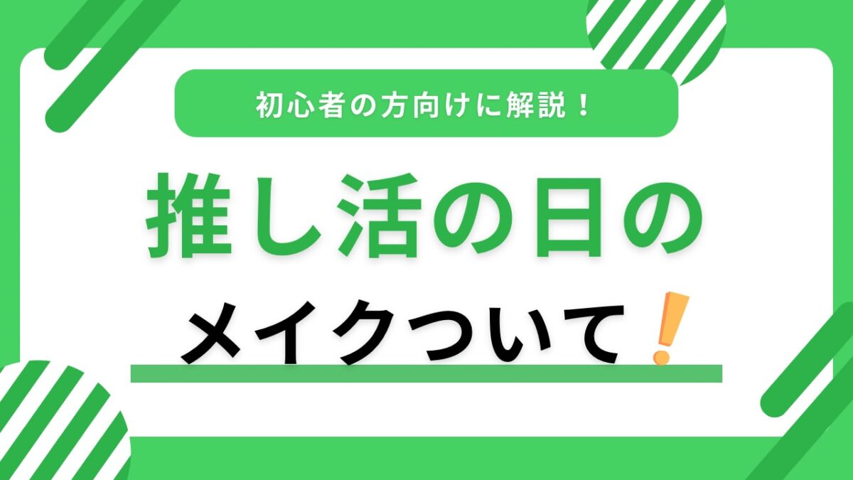 推し活メイクのコツ｜推し色を自然に入れて崩れにくく写真映えも叶える方法