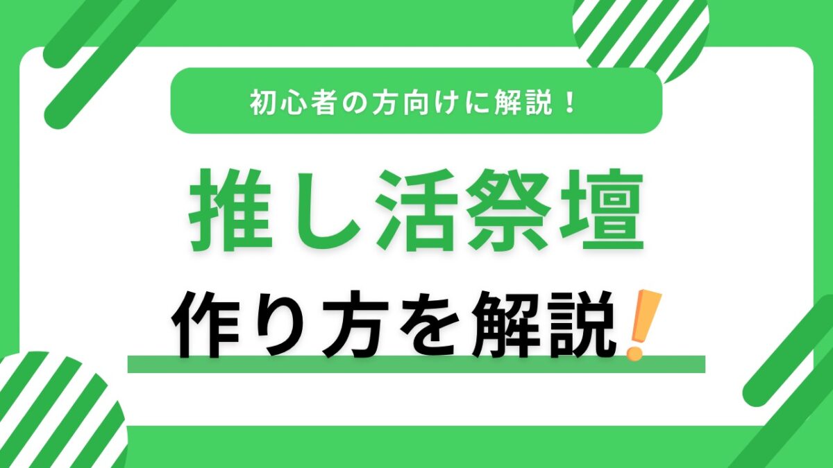 推し活祭壇の作り方を初心者向けに解説｜必要なもの・飾り方・安全のコツ