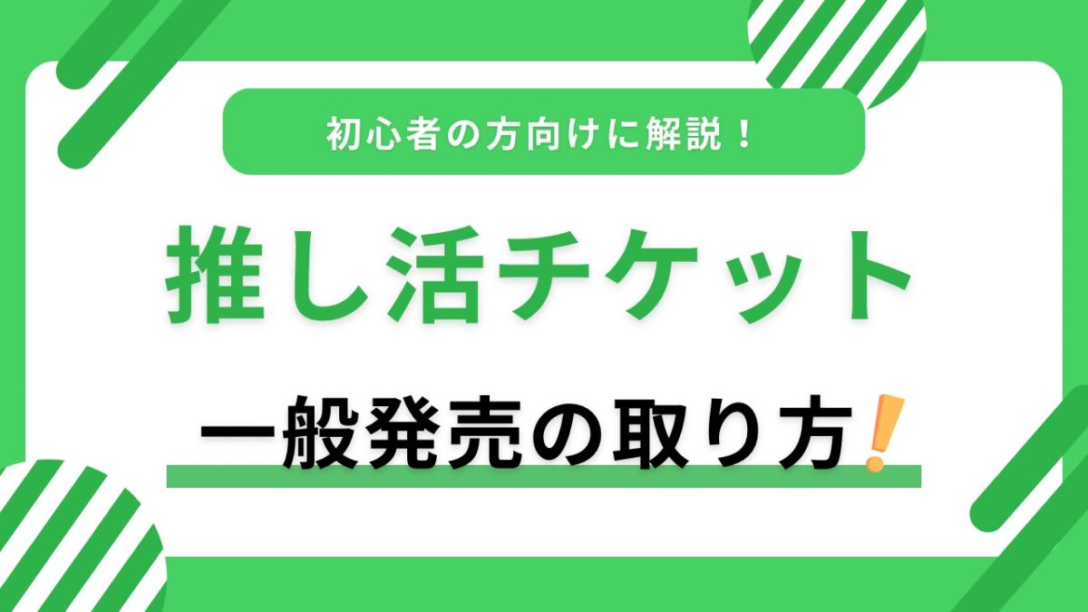推し活チケット一般発売の取り方｜事前準備・当日のコツ・つながらない時の対処法