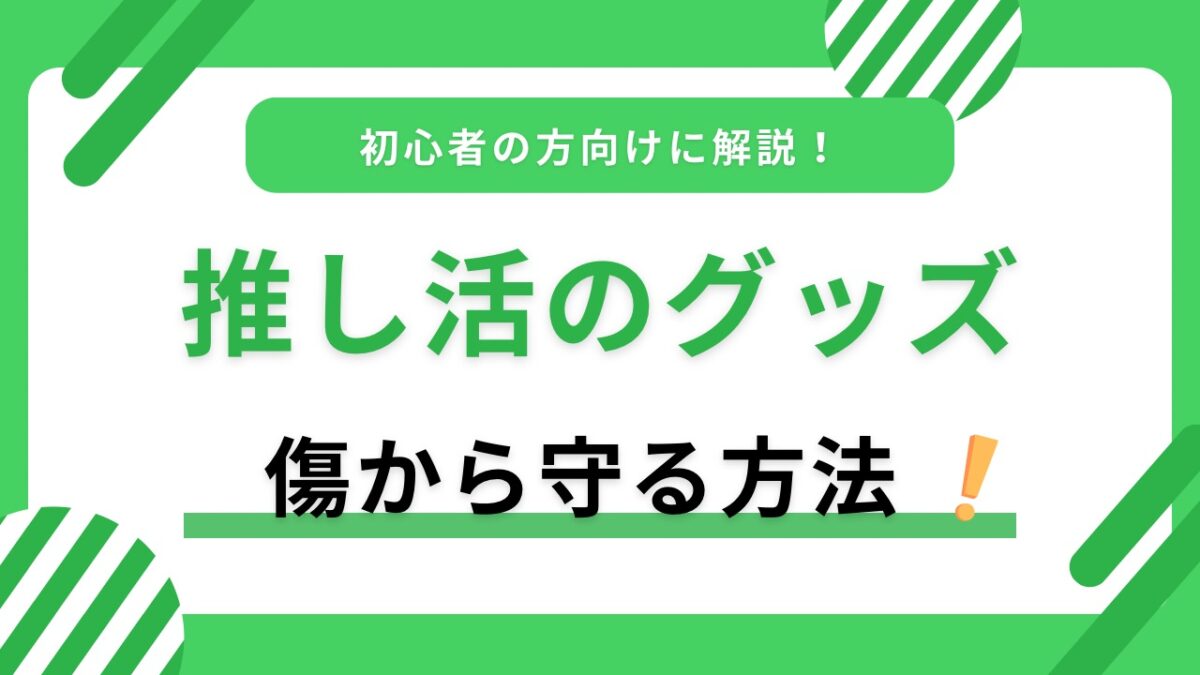 推し活グッズの傷防止ガイド｜缶バッジ・アクスタ・トレカの持ち歩き・保管・飾り方
