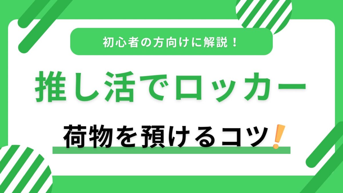 推し活ロッカーの使い方｜ライブ会場周辺で荷物を預けるコツ・混雑回避・取り忘れ防止