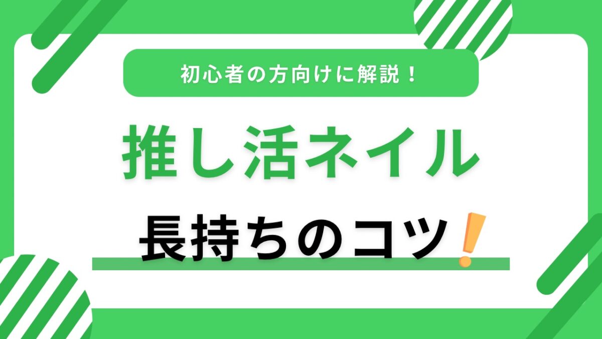 推し活ネイル初心者ガイド｜推し色ネイル・現場向けデザイン・長持ちのコツ