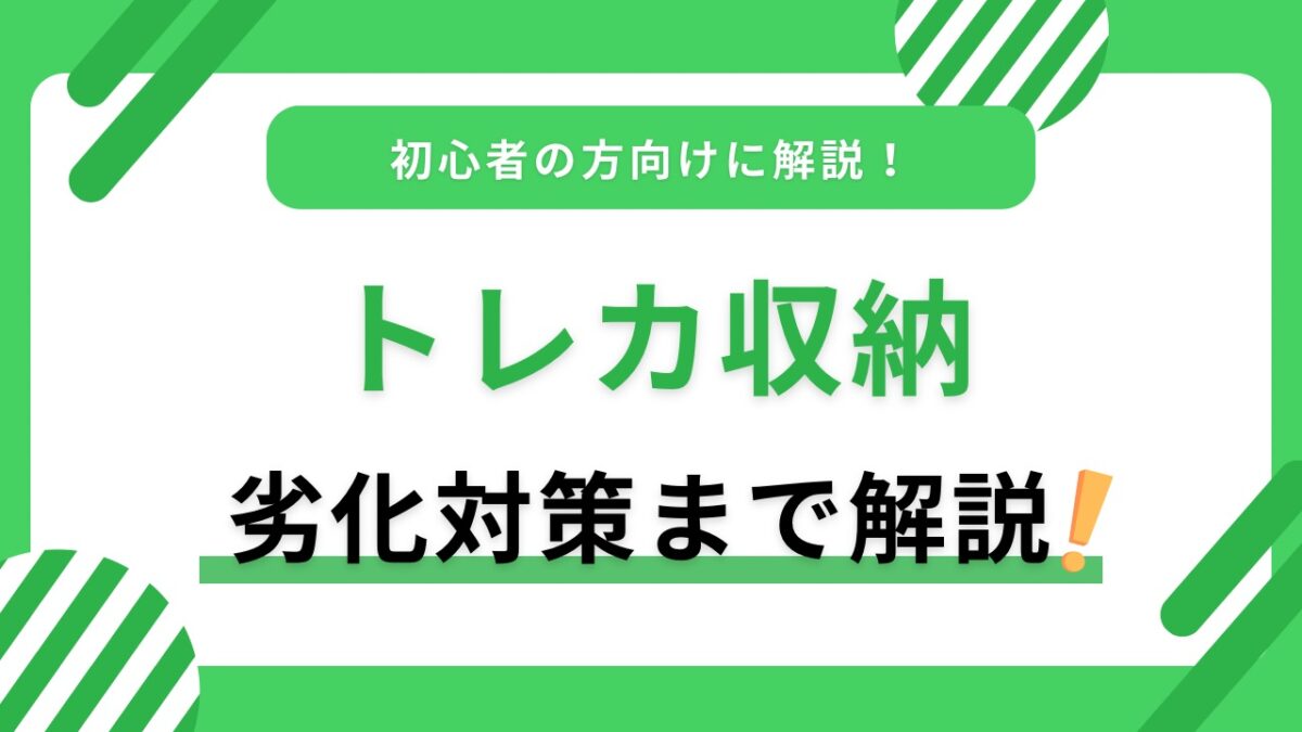トレカ収納はどうする？スリーブ選びから保管・持ち運び・劣化対策まで初心者向けに解説