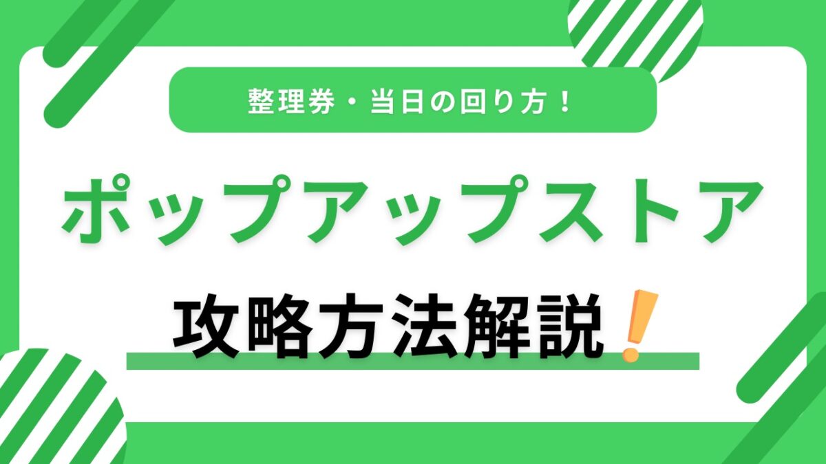 推し活ポップアップストア攻略｜整理券の種類・当日の回り方・買い逃し防止まで解説