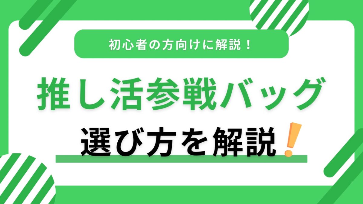 推し活参戦バッグの選び方｜ライブ・舞台・イベント別に失敗しないサイズと機能