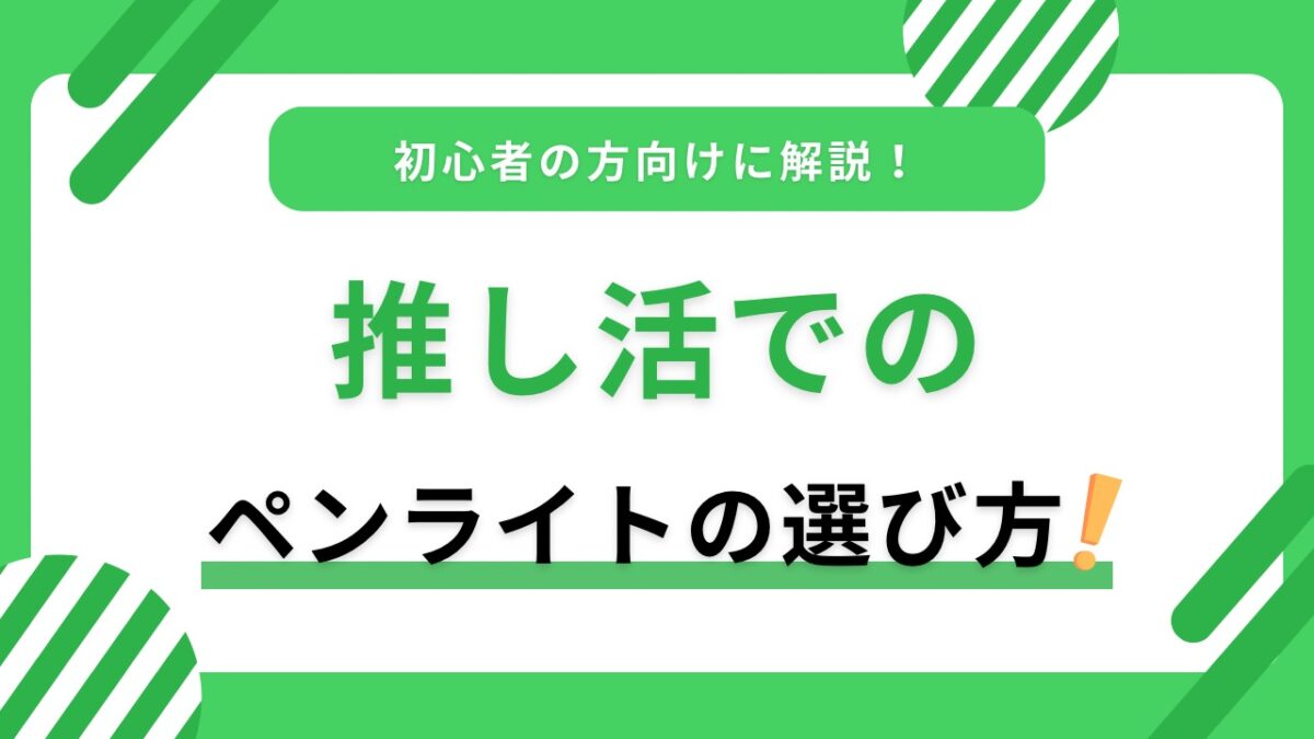 推し活ペンライトの選び方完全ガイド｜色数・明るさ・電池方式・会場ルールを初心者向けに解説