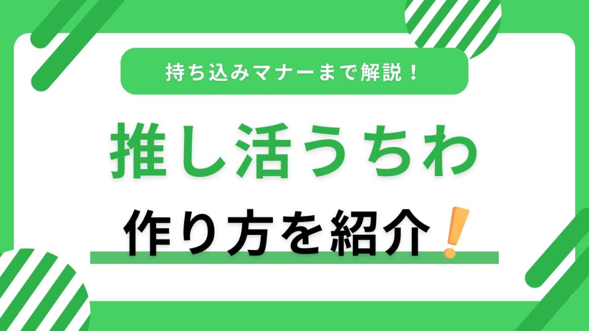 推し活うちわの作り方完全ガイド｜文字アイデア・サイズ・持ち込みマナーを初心者向けに解説