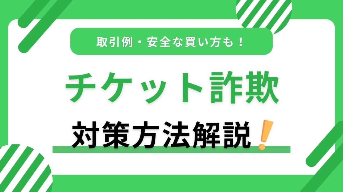 推し活のチケット詐欺対策｜危険な取引例・安全な買い方・相談先をわかりやすく解説