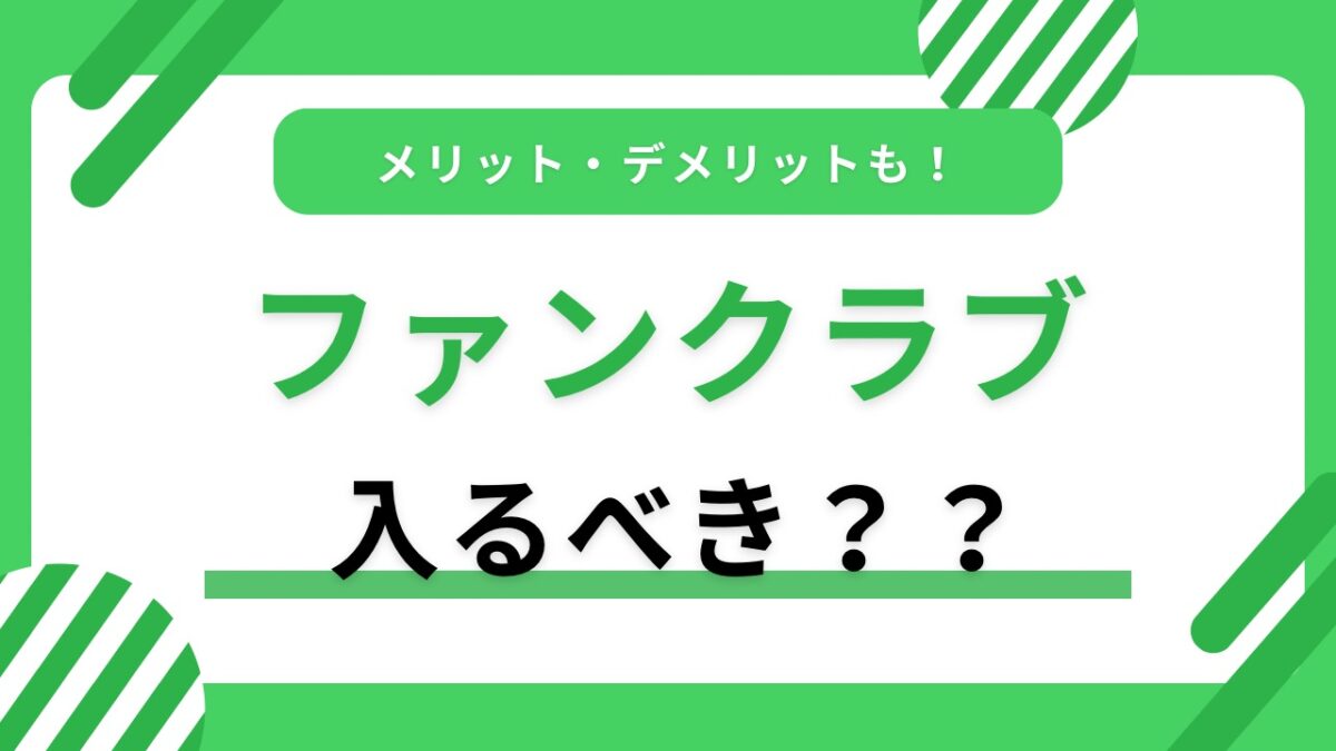推し活でファンクラブに入るべき？メリット・デメリットと後悔しない判断基準