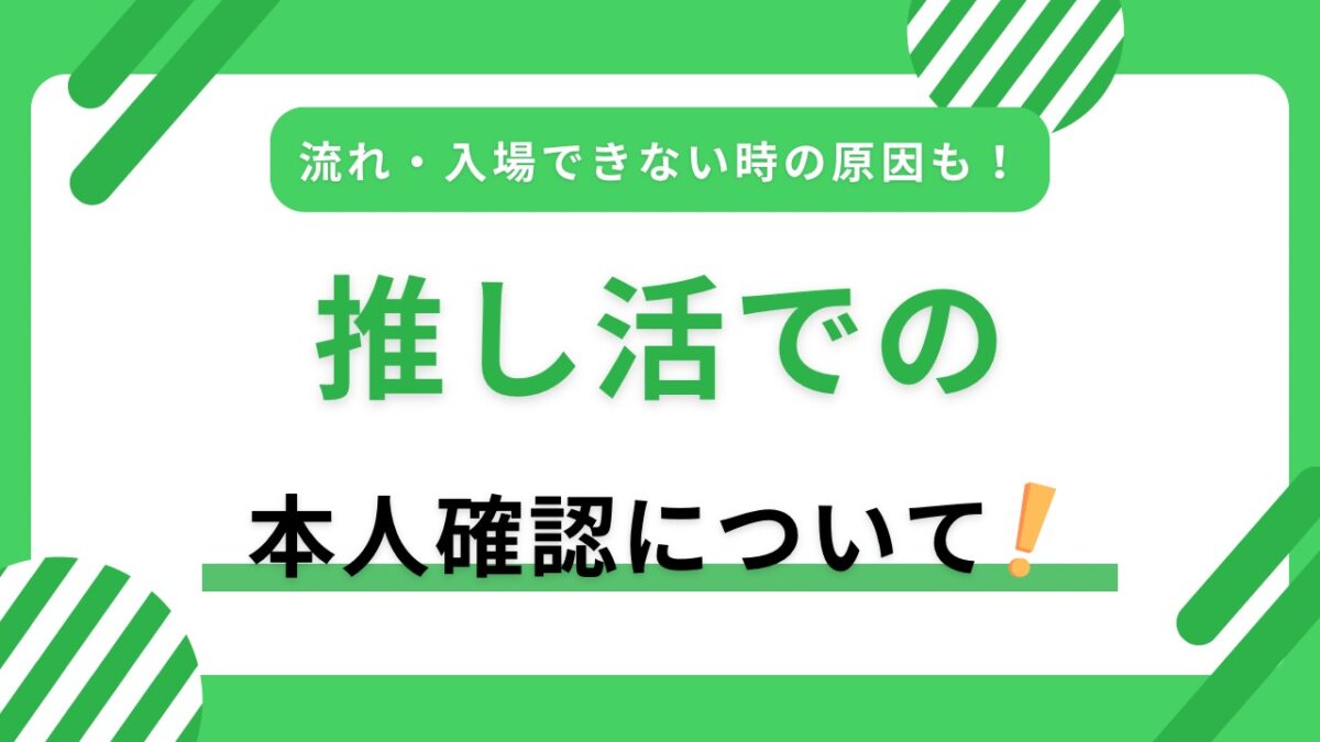 ライブ・推し活の本人確認とは？必要書類・当日の流れ・入場できない原因を解説