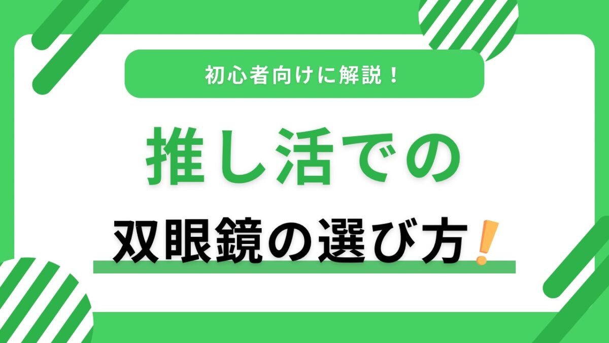 推し活双眼鏡の選び方完全ガイド｜倍率の目安と防振が必要な人を初心者向けに解説