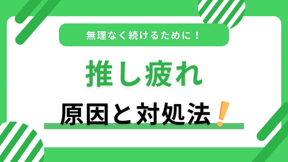 推し活疲れの対処法｜しんどい原因と無理なく続けるための整え方