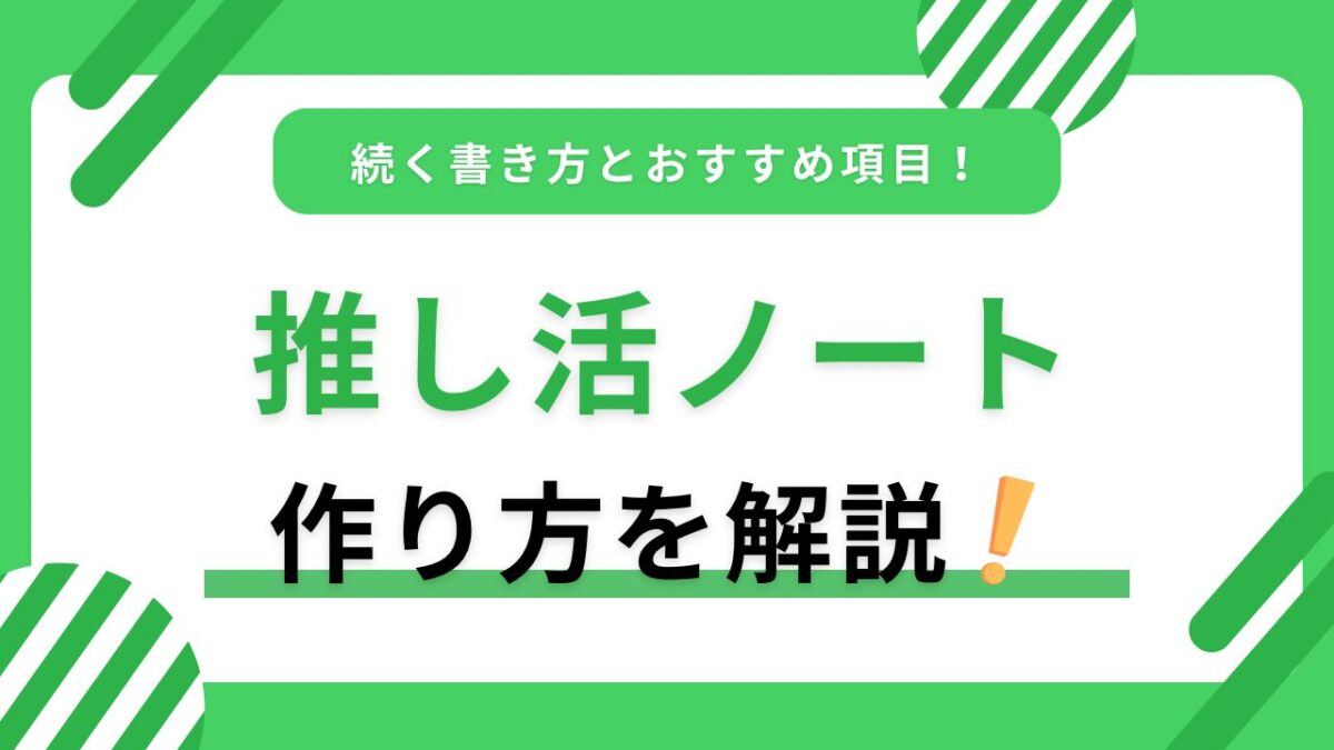 推し活ノートの作り方｜初心者でも続く書き方とおすすめ項目