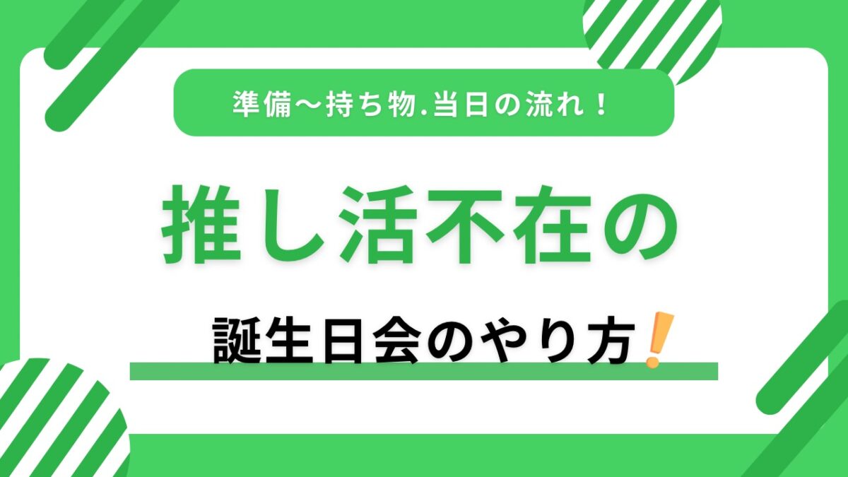 本人不在の誕生日会のやり方｜準備から持ち物、場所選び、当日の流れまで初心者向けに解説