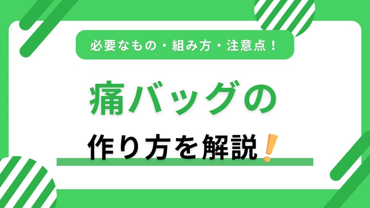 痛バッグの作り方を初心者向けに解説｜必要なもの・組み方・失敗しないコツ