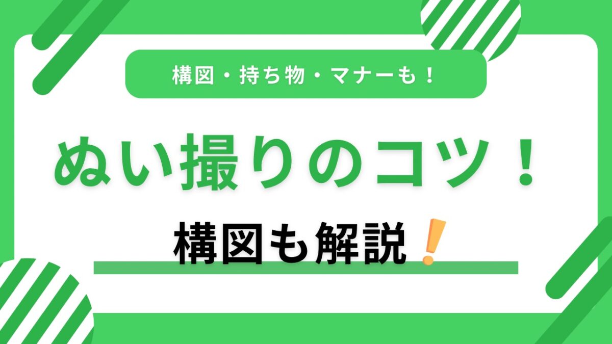ぬい撮りのコツ完全ガイド｜初心者でもかわいく撮れる構図・スマホ設定・持ち物・マナー