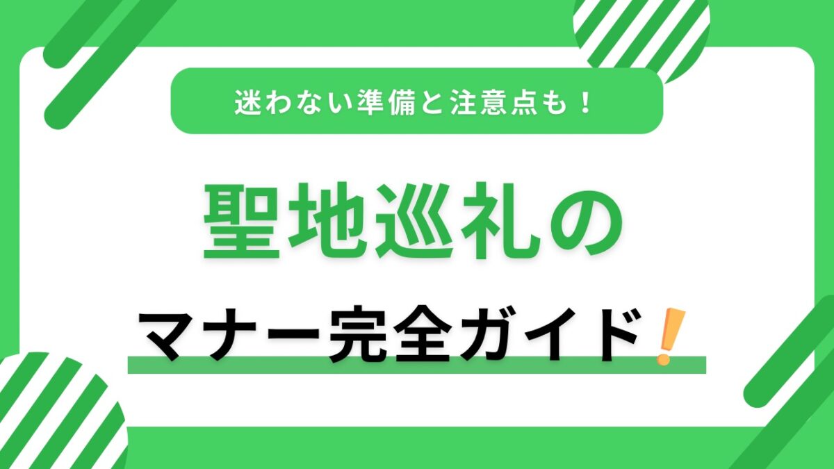 聖地巡礼のマナー完全ガイド｜初めてでも迷わない準備・撮影・SNSの注意点