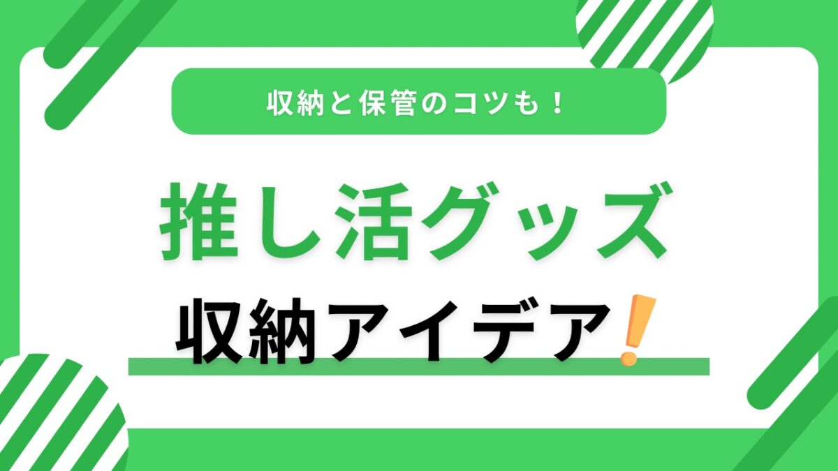 推し活グッズ収納アイデア完全ガイド｜見せる収納と保管のコツを種類別に解説