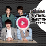 SixTONESANNサタスペ6.13ゆごじゅり回まとめ