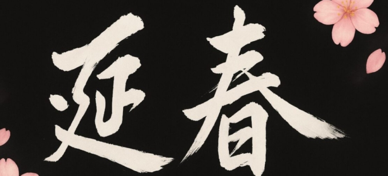 延春